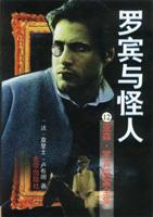 罗宾与怪人