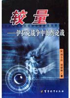 较量--伊拉克战争中的舆论战