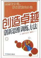 创造卓越：创新思维训练方法