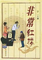 非常红楼