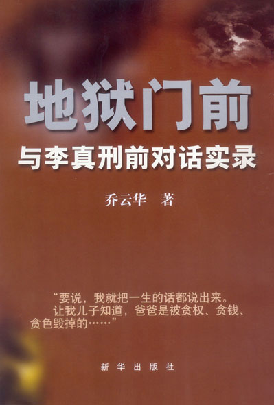 地狱门前-与李真刑前对话实录