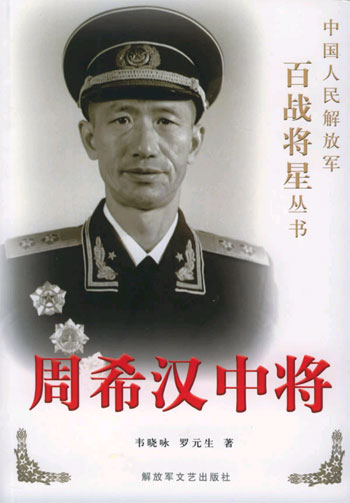 周希汉中将