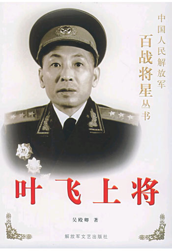 叶飞上将
