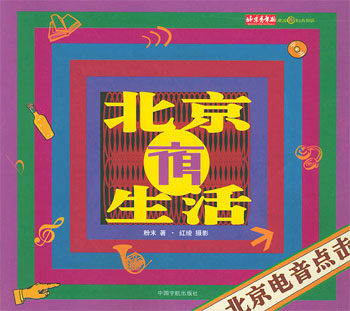 北京夜生活