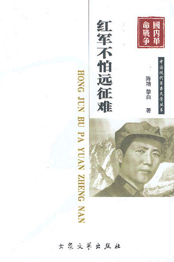 红军不怕远征难