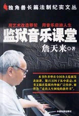 监狱音乐课堂