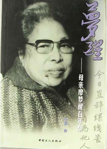 梦醒·母亲廖梦醒百年祭
