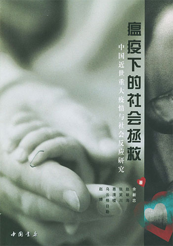 瘟疫下的社会拯救:中国近世重大疫情与社会反应研究