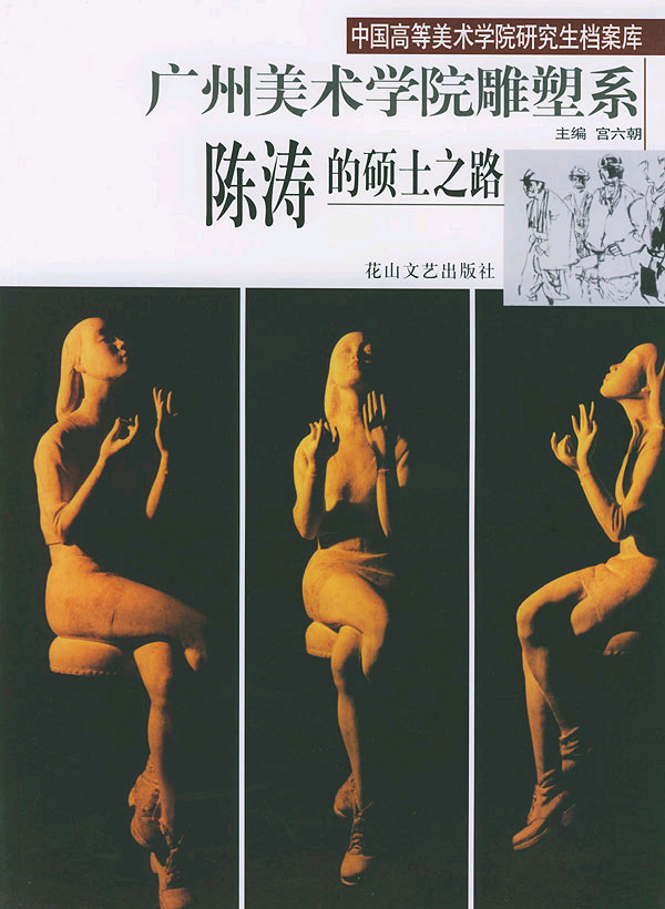 陈涛的硕士之路广州美术学院雕塑系