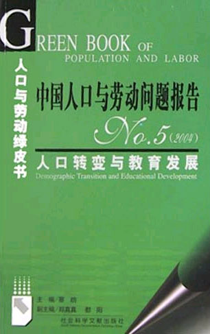 中国人口与劳动问题报告 No.5(2004):人口转变与教育发展