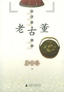 老古董