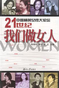 1世纪我们做女人"
