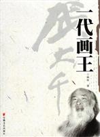 一代画王张大千