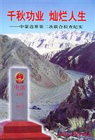 千秋功业灿烂人生(中蒙边界第二次联合检查纪实)