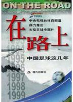 在路上--中国足球这几年\/马国力 著\/现代出版社
