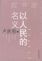 以人民的名义(中国当代报告文学精品书系)