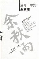 庭外“审判”余秋雨