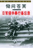 恸问苍冥：日本侵华暴行备忘录