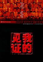 我的见证