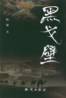 黑戈壁