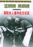 蓝眼睛黑眼睛:国际友人援华抗日纪实