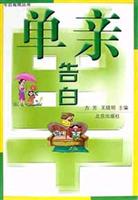 单亲告白