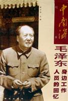 毛泽东身边工作人员的回忆