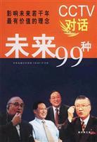 CCTV对话未来99种