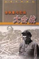 余秋里与石油大会战