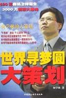 世界寻梦圆大策划(520万商机怎样诞生)