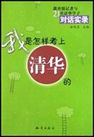 我是怎样考上清华的 (教育报记者与21名清华学子对话实录)
