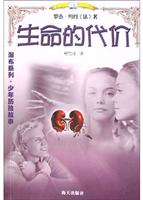 生命的代价 被绑架的女孩