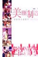 美丽制造——与世界小姐同行