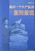 最后一个生产队的新闻微观