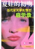 夏娃的初吻--当代女大学生情恋启示录