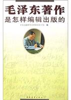 毛泽东著作是怎样编辑出版的