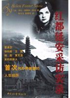 红都延安采访实录