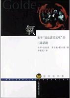 氧:关于追认诺贝尔奖的二幕话剧