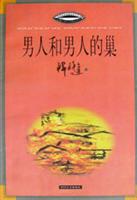 男人和男人的巢
