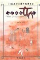 汉正街的女人们 (18位成功女性的婚姻物语)