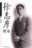 徐志摩传奇