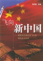 飞向新中国：建国前后国民党飞行员驾机起义纪实