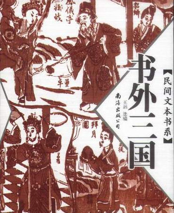 书外三国