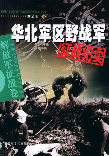 华北军区野战军征战纪实