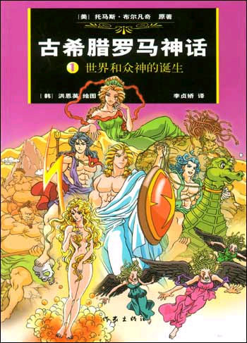 古希腊罗马神话.1,世界和众神的诞生