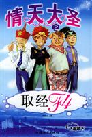 情天大圣之取经F4