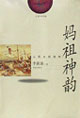 妈祖神韵（从民女到海神）