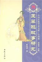 王翠翘故事研究