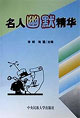 名人幽默精华