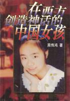 在西方创造神话的中国女孩:美国华裔钢琴神童